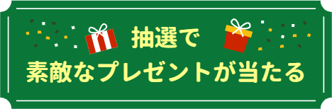 抽選で素敵なプレゼントが当たる