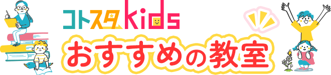 コトスタkidsおすすめの教室