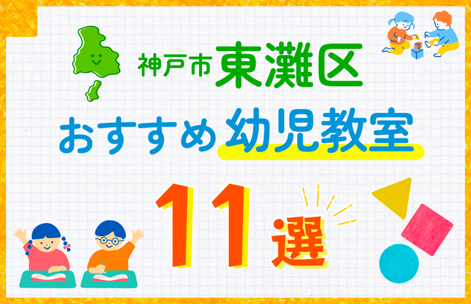 幼児教室_神戸市東灘区11選