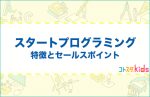 スタートプログラミングとは？特徴とセールスポイントを紹介