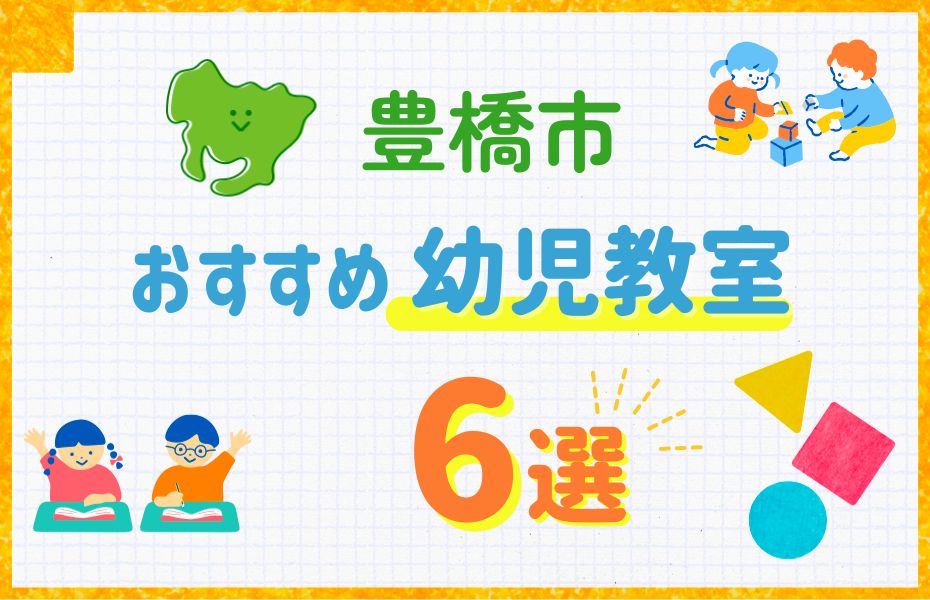 豊橋市