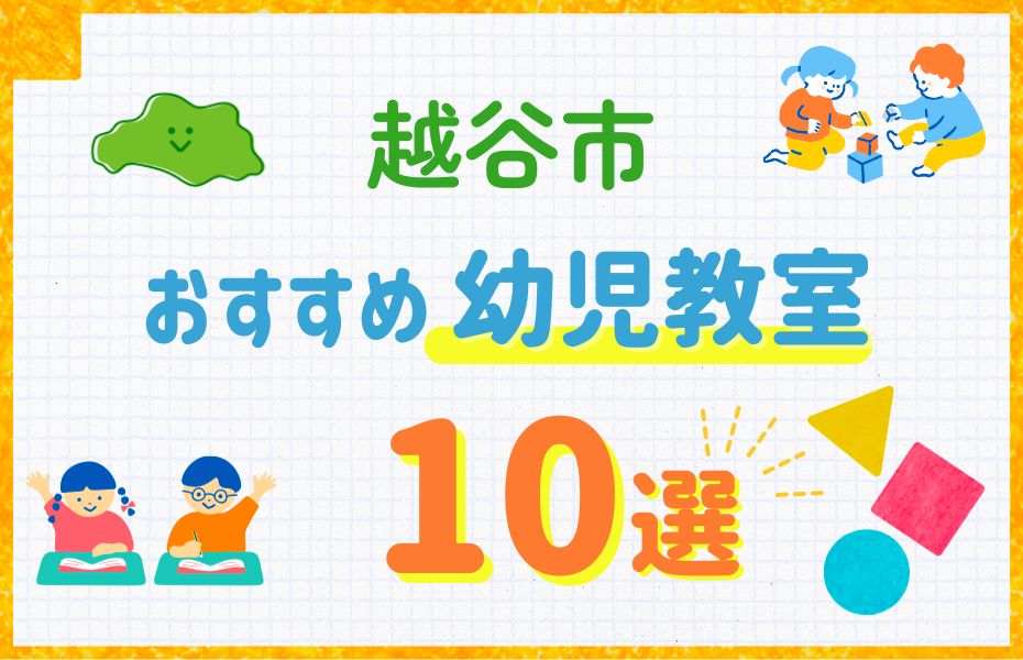 越谷市