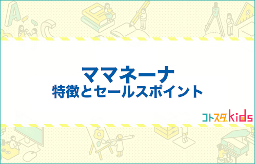 ママネーナとは？特徴とセールスポイントを紹介