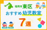 【子ども向け】福岡市東区の幼児教室おすすめ7選！口コミや体験談も紹介