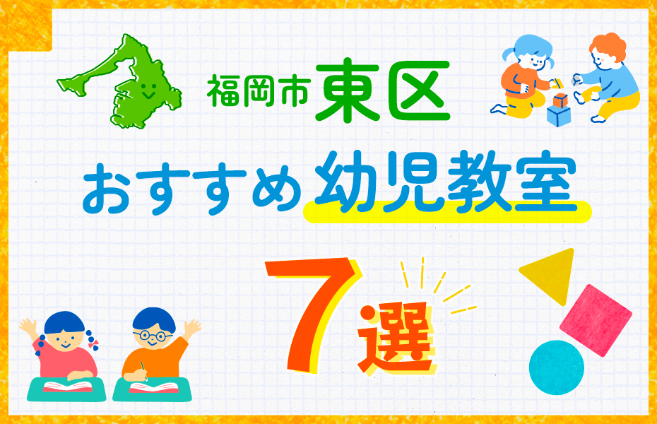 幼児教室_福岡市東区7選