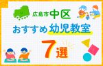 【子ども向け】広島市中区の幼児教室おすすめ7選！口コミや体験談も紹介