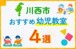 【子ども向け】川西市の幼児教室おすすめ4選！口コミや体験談も紹介