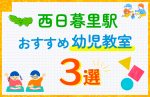 【料金比較】西日暮里駅の幼児教室おすすめ3選!口コミや体験談も紹介