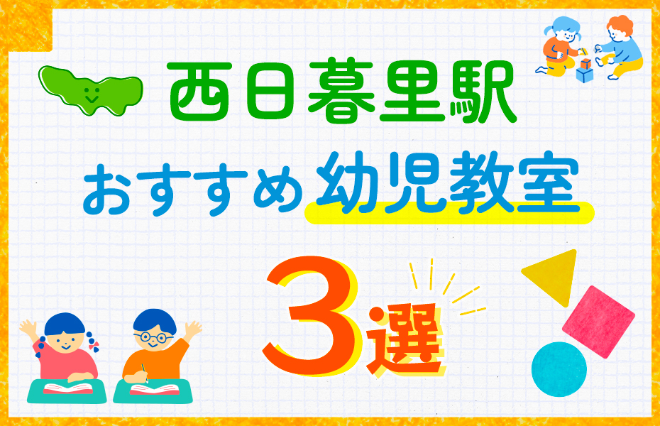 幼児教室_西日暮里駅3選