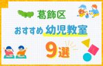 【料金比較】東京都葛飾区の幼児教室おすすめ9選!口コミや体験談も紹介