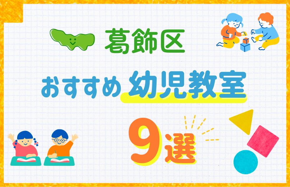 葛飾区