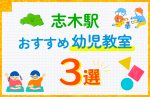 【子ども向け】志木駅の幼児教室おすすめ3選！口コミや体験談も紹介