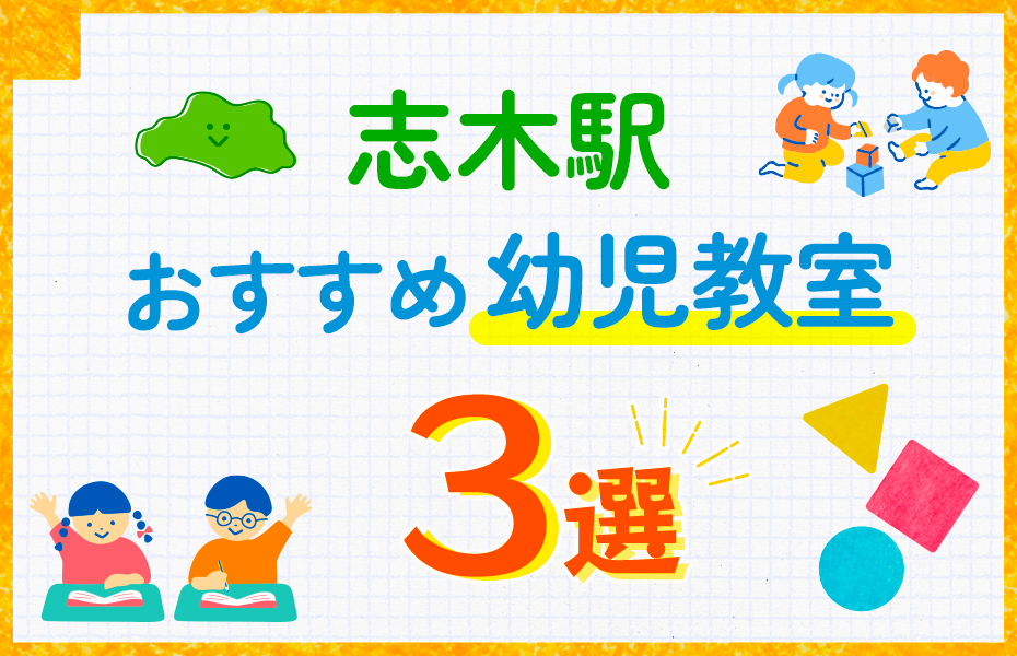 幼児教室_志木駅3選