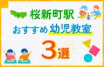 【料金比較】桜新町駅の幼児教室おすすめ3選！口コミや体験談も紹介