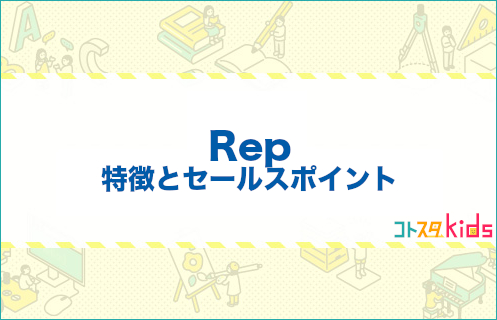 Repとは？特徴とセールスポイントを紹介