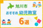 【料金比較】旭川市の幼児教室おすすめ6選！口コミや体験談も紹介