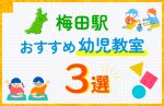 【料金比較】梅田駅(大阪駅)の幼児教室おすすめ3選!口コミや体験談も紹介