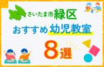 【子ども向け】さいたま市緑区の幼児教室おすすめ8選！口コミや体験談も紹介