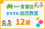 【習い事比較】横浜市青葉区の幼児教室おすすめ12選!口コミや体験談も紹介