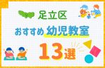 【料金比較】東京都足立区の幼児教室おすすめ13選!口コミや体験談も紹介