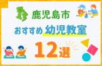 【料金比較】鹿児島市の幼児教室おすすめ12選！口コミや体験談も紹介