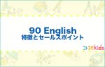 90 Englishとは？特徴とセールスポイントを紹介