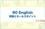 90 Englishとは？特徴とセールスポイントを紹介