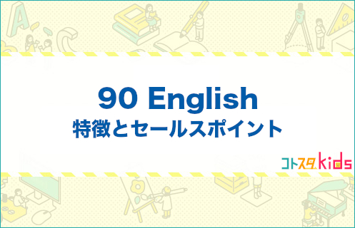 90Englishとは？特徴とセールスポイントを紹介