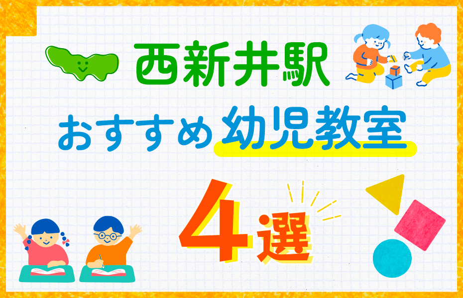 幼児教室_西新井駅4選