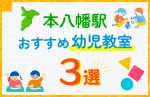 【料金比較】本八幡駅の幼児教室おすすめ3選!口コミや体験談も紹介