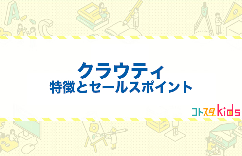 クラウティとは？特徴とセールスポイントを紹介