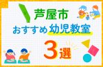 【子ども向け】芦屋市の幼児教室おすすめ3選！口コミや体験談も紹介