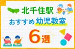 【子ども向け】北千住駅の幼児教室おすすめ6選！口コミや体験談も紹介