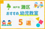 【料金比較】神戸市灘区の幼児教室おすすめ5選！口コミや体験談も紹介