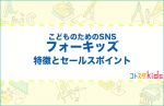 フォーキッズとは？特徴とセールスポイントを紹介