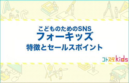 フォーキッズとは？特長とセールスポイントを紹介