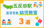 【子ども向け】五反田駅の幼児教室おすすめ3選！口コミや体験談も紹介