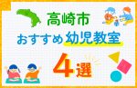 【子ども向け】高崎市の幼児教室おすすめ4選！口コミや体験談も紹介