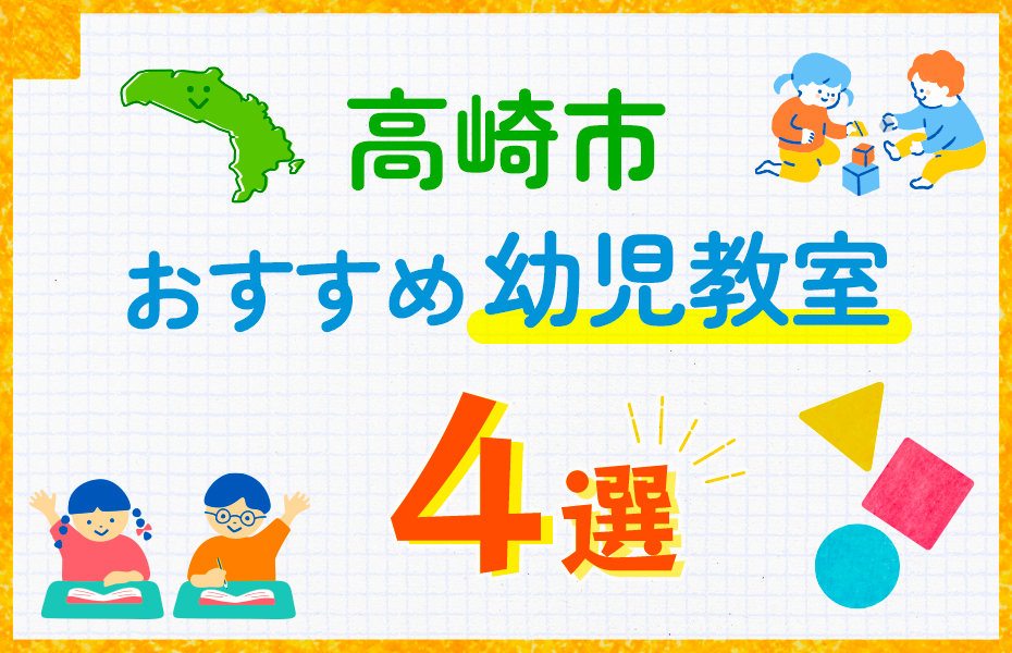 幼児教室_高崎市4選