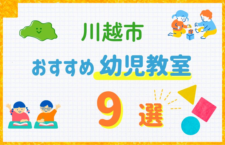 川越市