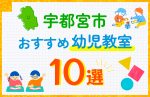 【子ども向け】宇都宮市の幼児教室おすすめ10選！口コミや体験談も紹介