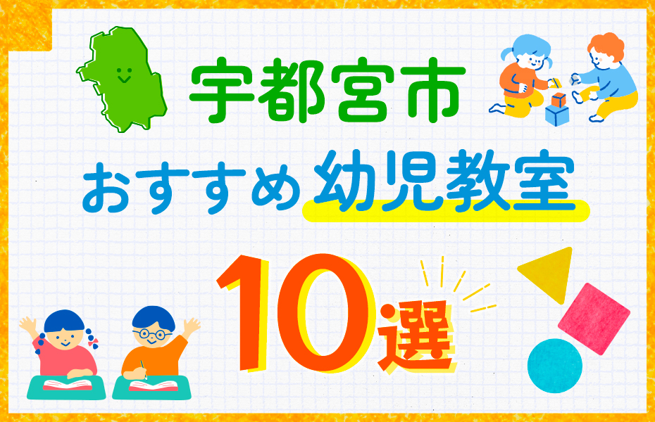 幼児教室_宇都宮市10選