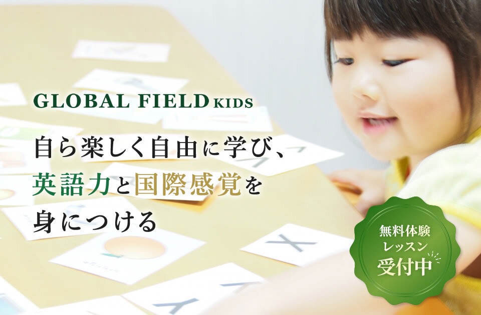 GLOBAL FIELD KIDSとは