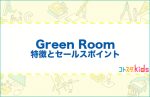 Green Roomとは？特徴とセールスポイントを紹介