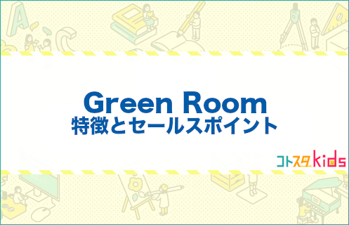 GreenRoomとは？特徴とセールスポイントを紹介