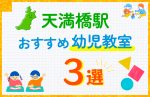 【料金比較】天満橋駅の幼児教室おすすめ3選！口コミや体験談も紹介
