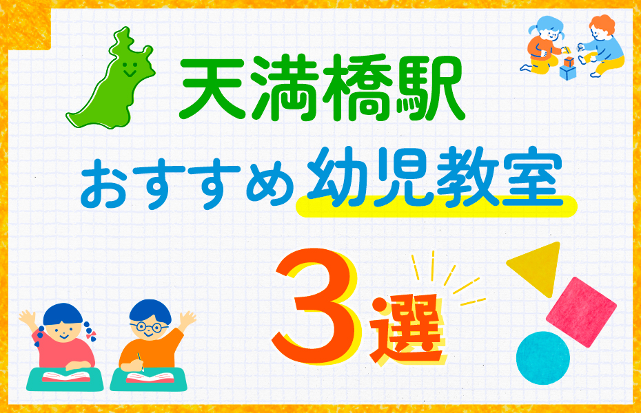 幼児教室_天満橋駅3選-