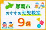 【子ども向け】那覇市の幼児教室おすすめ9選！口コミや体験談も紹介