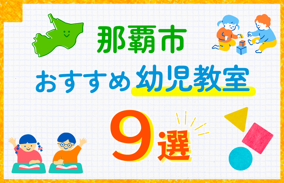 幼児教室_那覇市9選