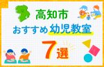 【子ども向け】高知市の幼児教室おすすめ7選！口コミや体験談も紹介